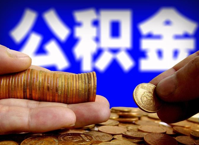 揭阳小额公积金提取中介联系方式（揭阳小额公积金代办）